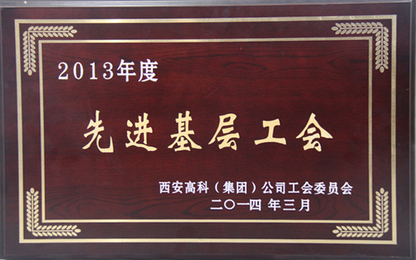 先進(jìn)基層工會(huì).jpg