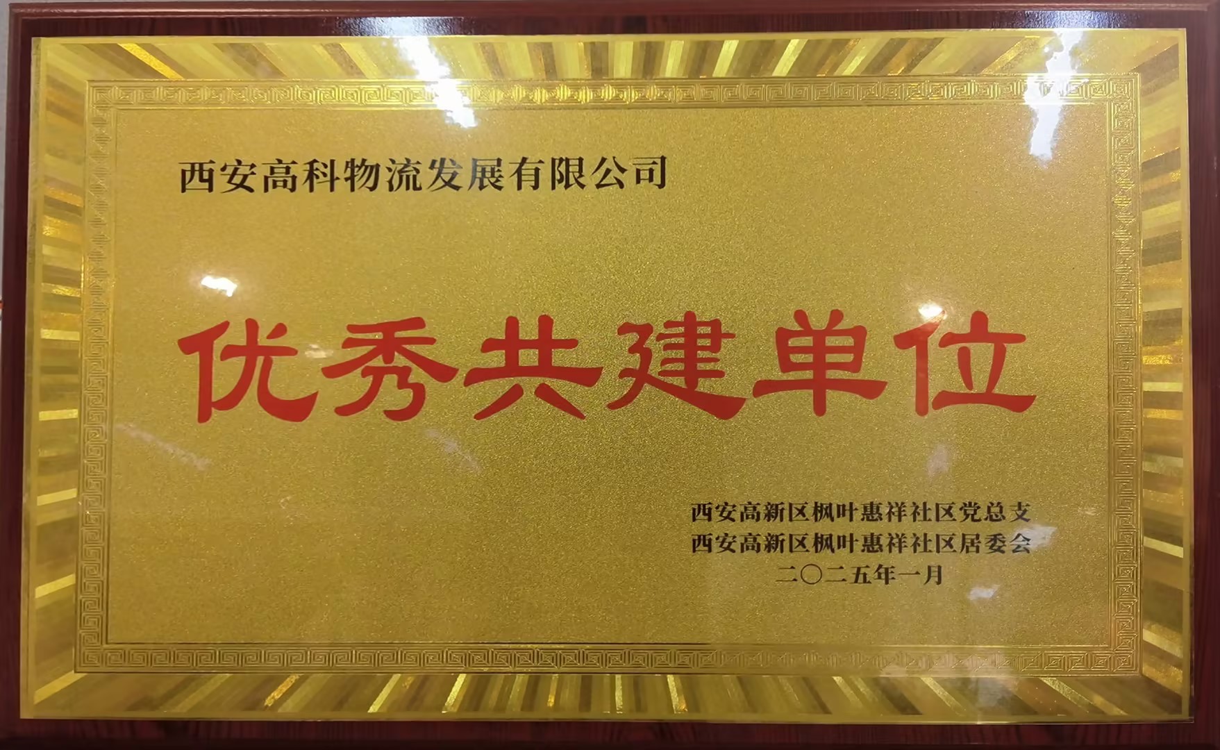 優(yōu)秀共建單位.jpg